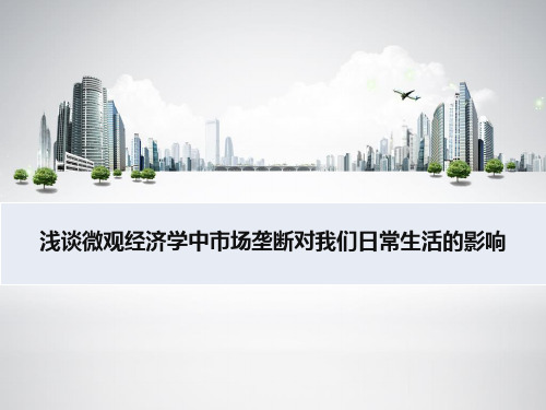 浅谈微观经济学中市场垄断对我们日常生活的影响