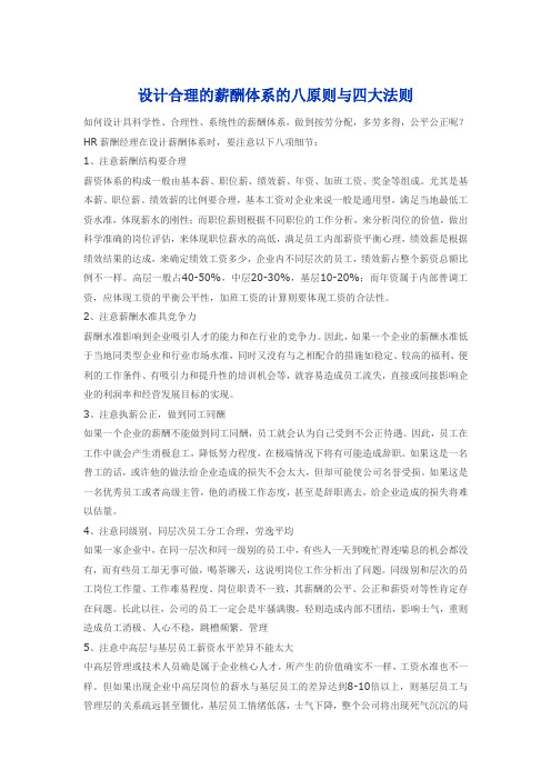设计合理的薪酬体系的八原则与四大法则