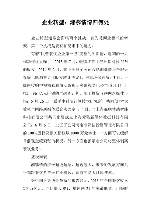 企业转型：湘鄂情情归何处
