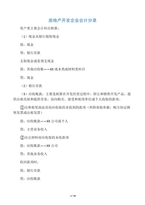 房地产开发企业会计实务分录大全