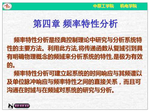 机械工程控制基础(第4章 系统的频率特性分析)