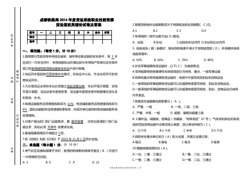成都铁路局2014年度货运系统职业技能竞赛货运值班员理论试卷及答案