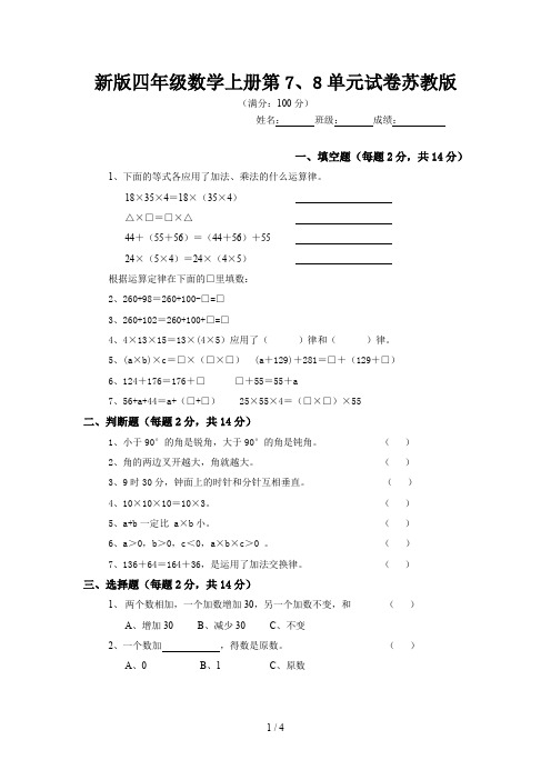 新版四年级数学上册第7、8单元试卷苏教版