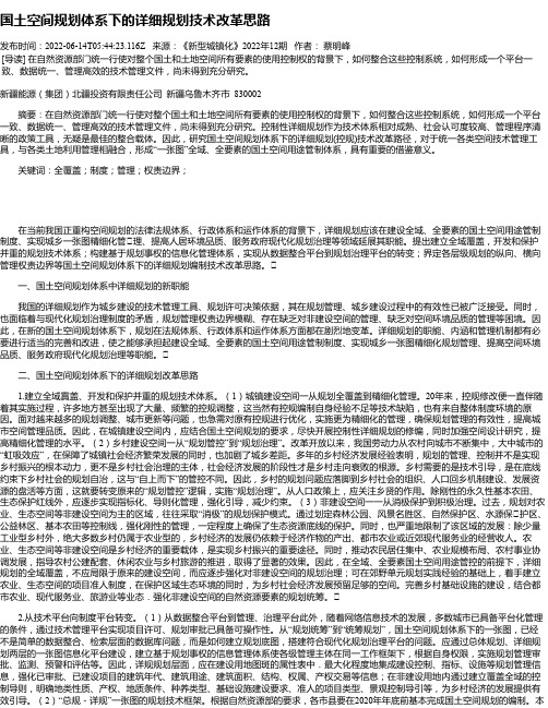 国土空间规划体系下的详细规划技术改革思路