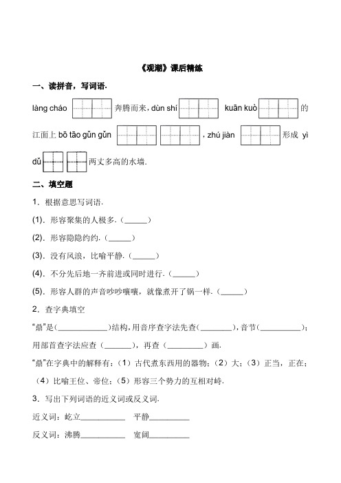 【暑期预习专用】部编版语文上册四年级《观潮》课后精练(有答案)