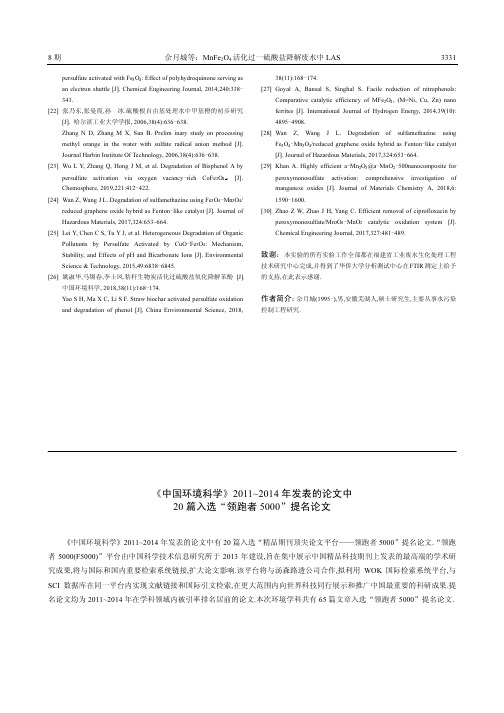 《中国环境科学》2011~2014年发表的论文中20篇入选“领跑者5000”提名论文