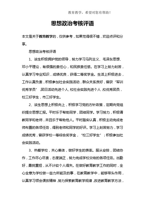 思想政治考核评语