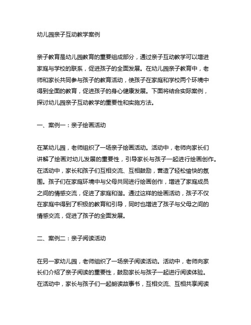 幼儿园亲子互动教学案例 幼儿园亲子教育
