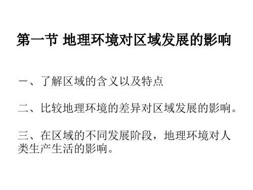 地理环境对区域发展的影响