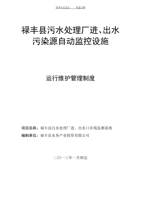 禄丰县污水处理厂在线设备维护制度
