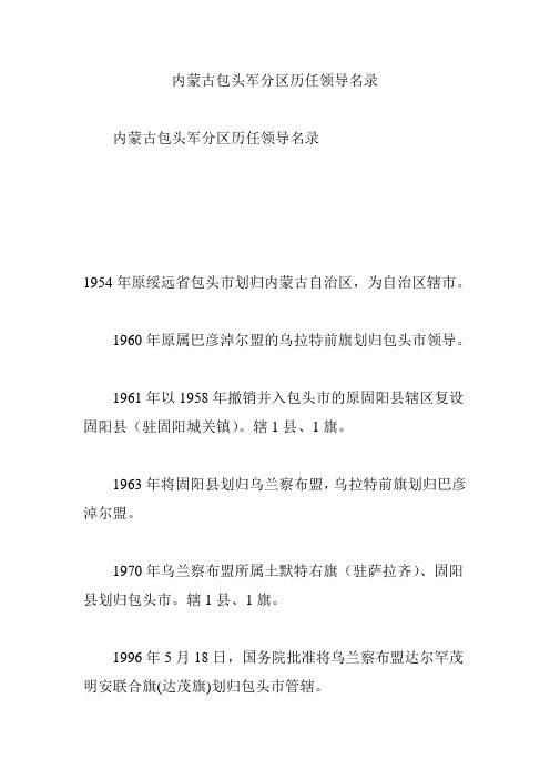 内蒙古包头军分区历任领导名录