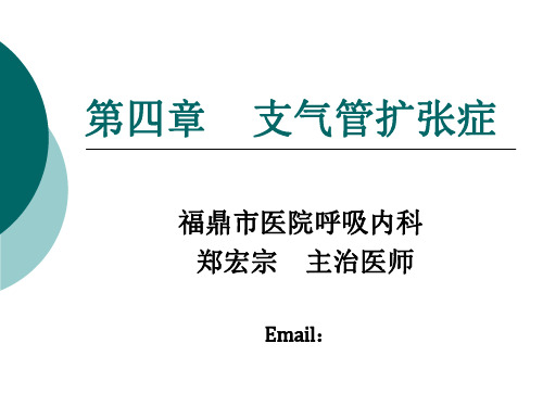 支气管扩张症PPT课件
