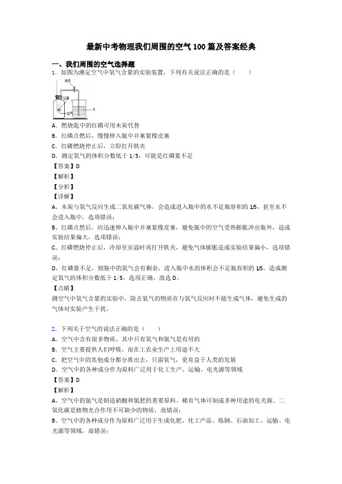 最新中考物理我们周围的空气100篇及答案经典