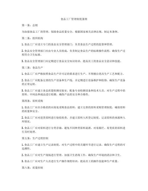 食品工厂管理制度条例
