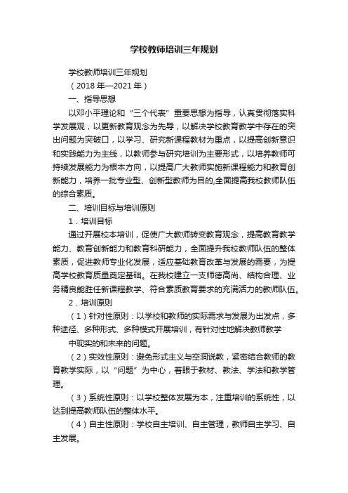 学校教师培训三年规划