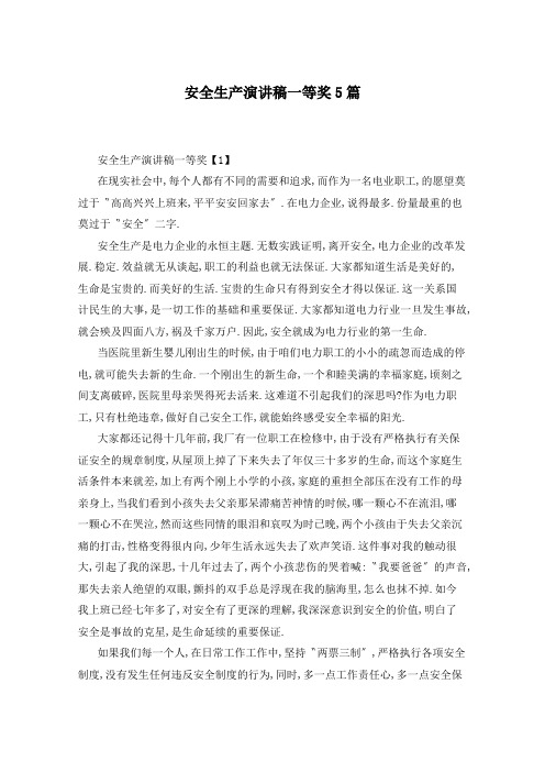 安全生产演讲稿一等奖5篇