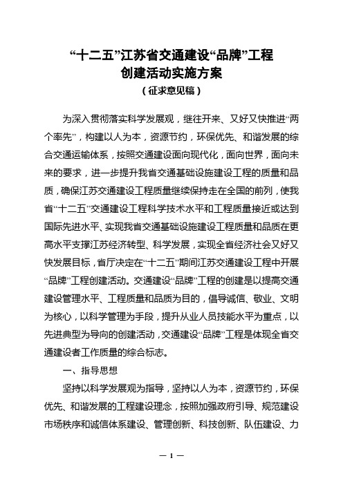 “十二五”江苏省交通建设“品牌”工程创建活动实施方案