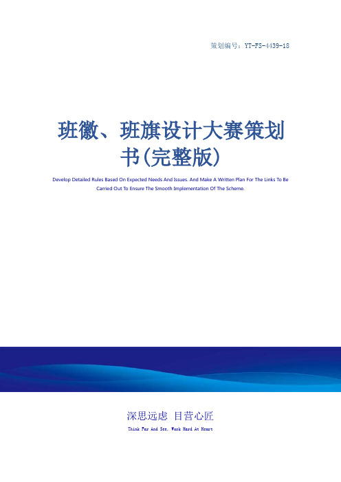 班徽、班旗设计大赛策划书(完整版)