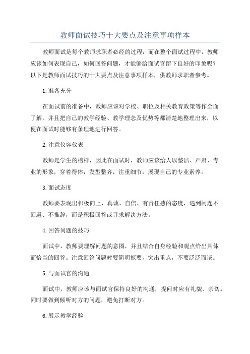 教师面试技巧十大要点及注意事项样本