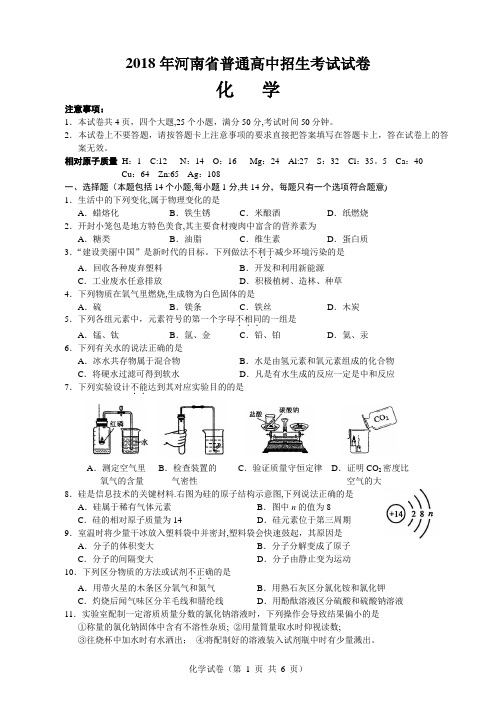 2018年河南省普通高中招生化学试卷(Word版)