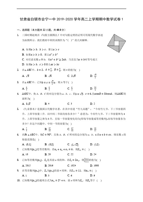 甘肃省白银市会宁一中2019-2020学年高二上学期期中数学试卷1 (有解析)