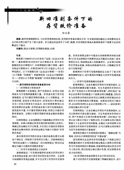 新旧准则条件下的存货跌价准备