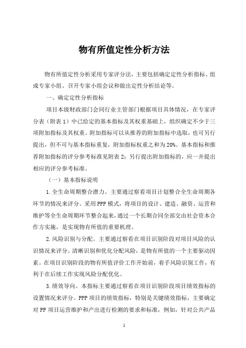 物有所值VFM定性分析方法资料