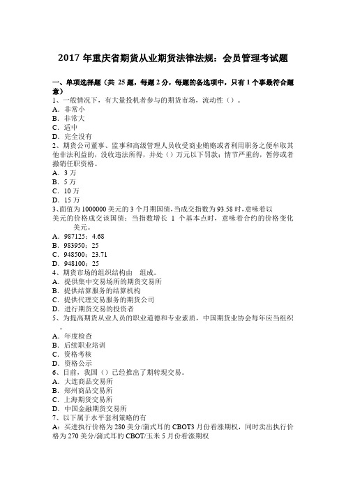2017年重庆省期货从业期货法律法规：会员管理考试题