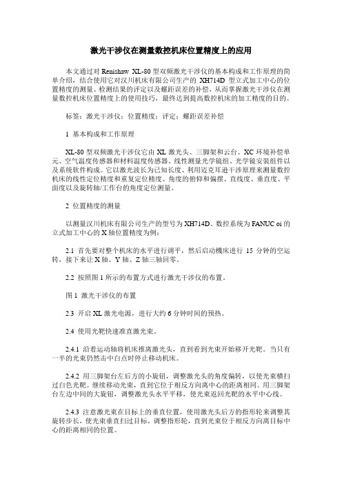 激光干涉仪在测量数控机床位置精度上的应用