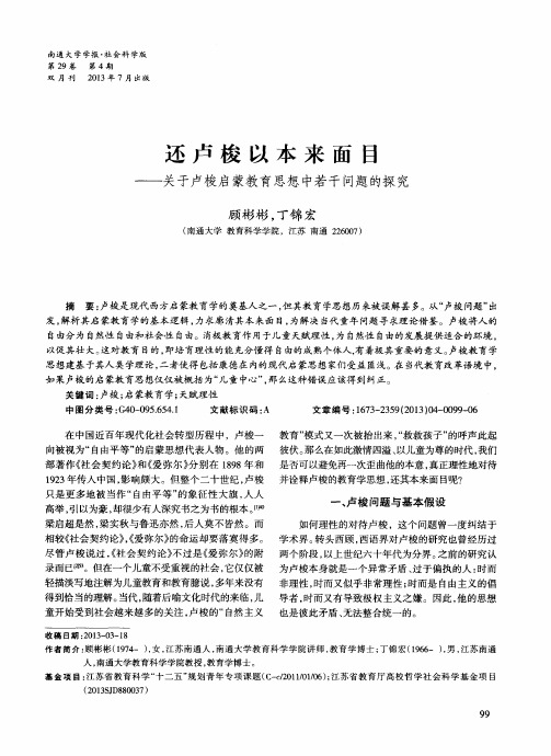 还卢梭以本来面目——关于卢梭启蒙教育思想中若干问题的探究