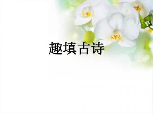 北师大版小学语文六年级下册《总复习》优质课教学PPT课件_2