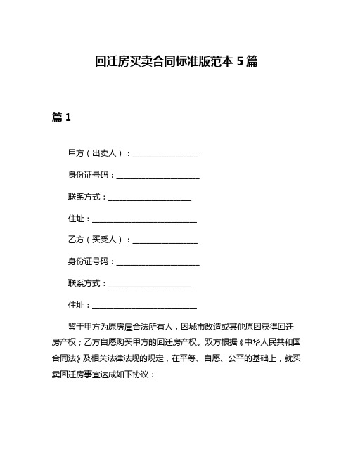 回迁房买卖合同标准版范本5篇