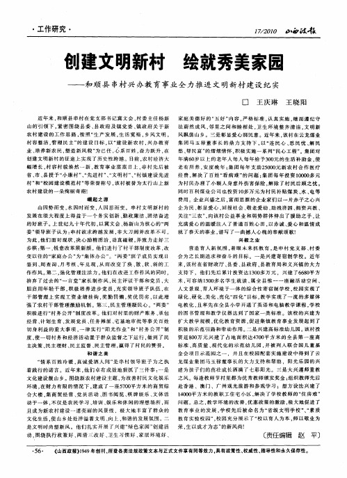 创建文明新村绘就秀美家园——和顺县串村兴办教育事业全力推进文明新村建设纪实