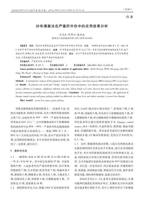 纱布填塞法在严重肝外伤中的应用效果分析