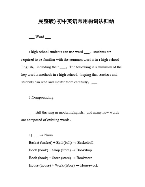 完整版)初中英语常用构词法归纳