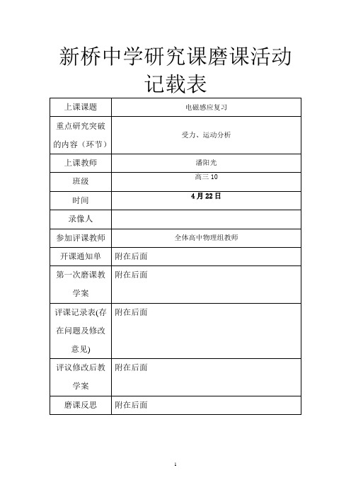 新桥中学研究课磨课活动记载表_19051