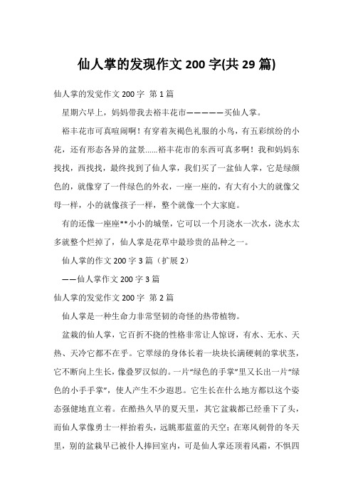 仙人掌的发现作文200字(共29篇)