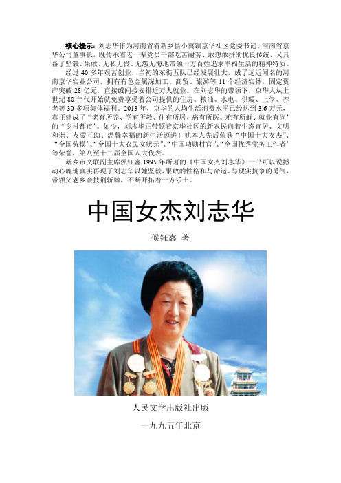 中国女杰刘志华资料