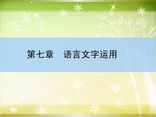 【师说】2016高考语文大一轮全程复习构想课件：第七章 语言文字运用 第三讲 扩展语句