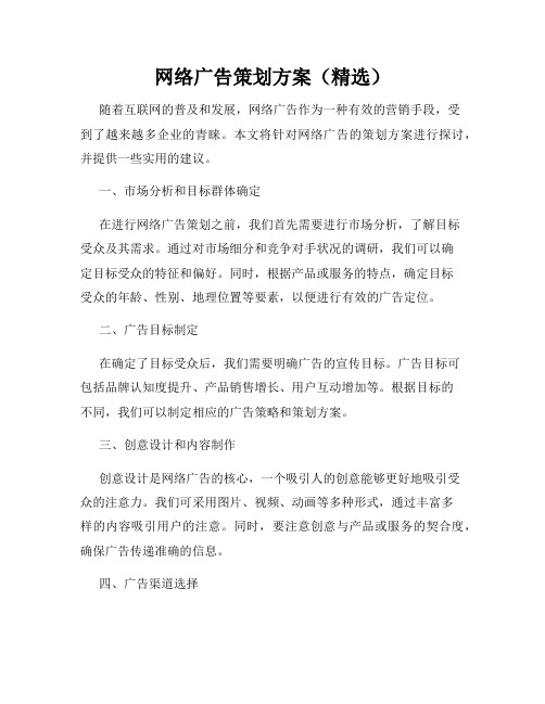 网络广告策划方案(精选)