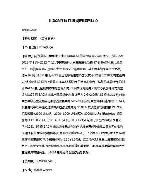 儿童急性良性肌炎的临床特点
