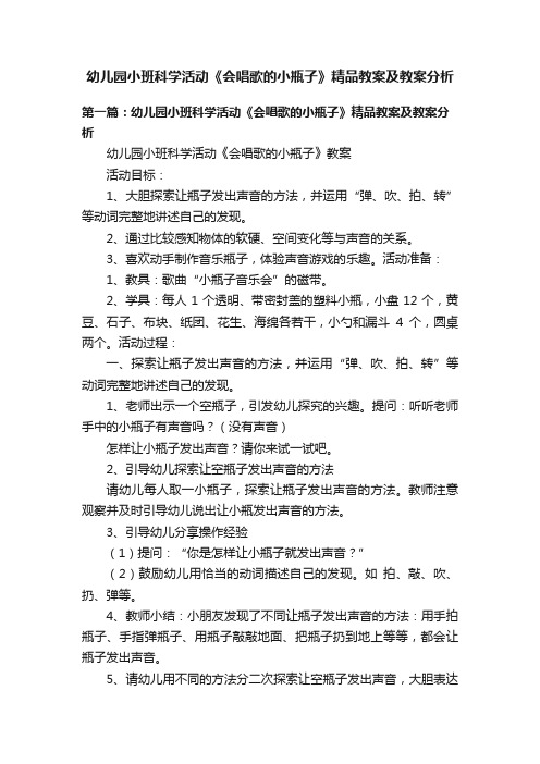 幼儿园小班科学活动《会唱歌的小瓶子》精品教案及教案分析