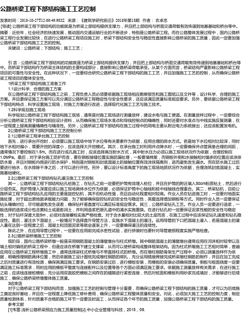 公路桥梁工程下部结构施工工艺控制