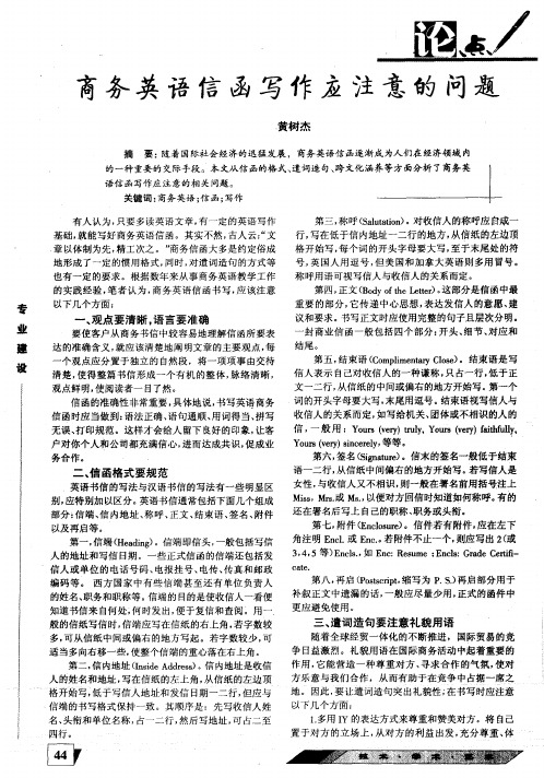 商务英语信函写作应注意的问题
