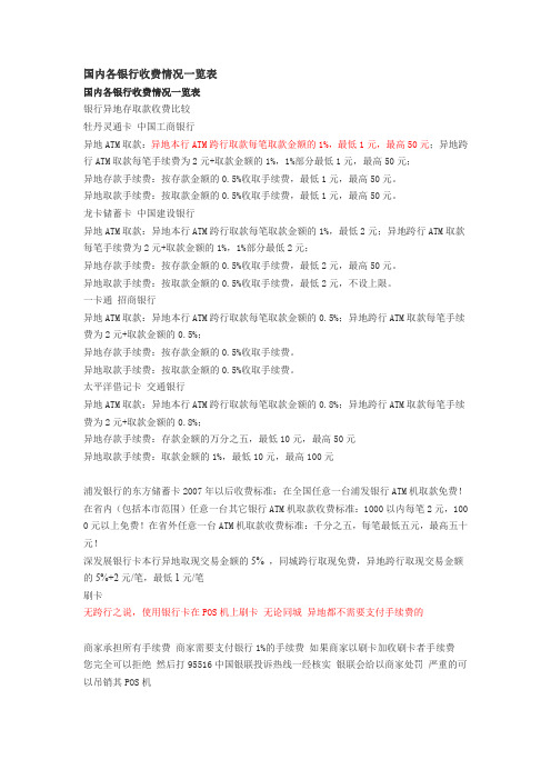 国内各银行收费情况一览表