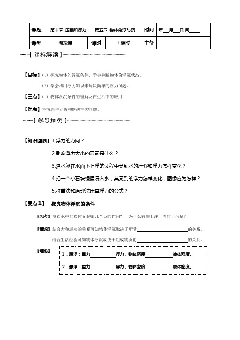 苏科版-物理-八年级下册《10.5物体的浮与沉》学案