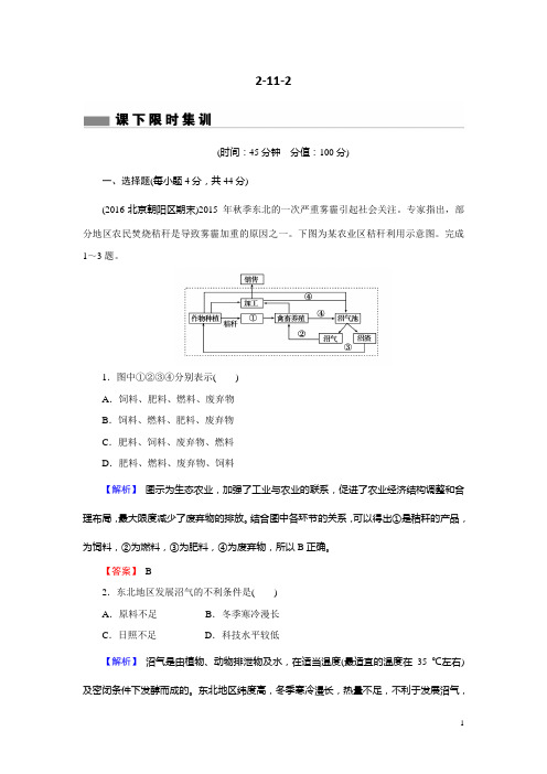 2018年高考地理二轮专题复习练习：第十一章 人类与地理环境的协调发展2-11-2 Word版含解析