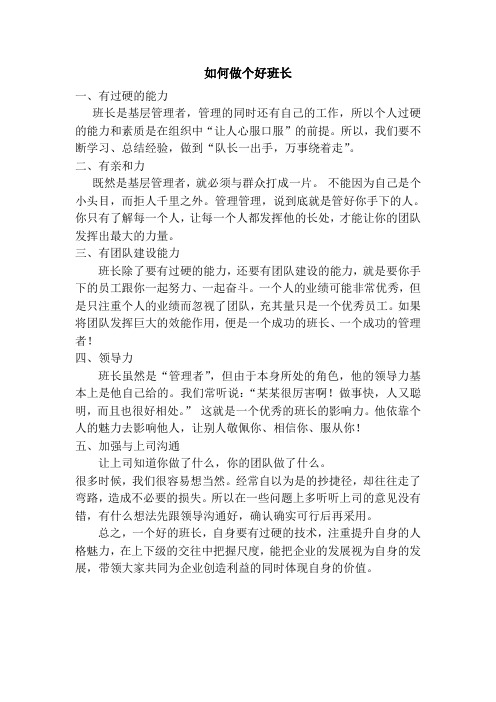 怎么做个好班长