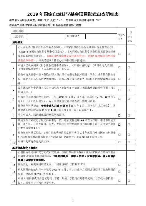 国家自然科学基金项目形式审查明细表.doc