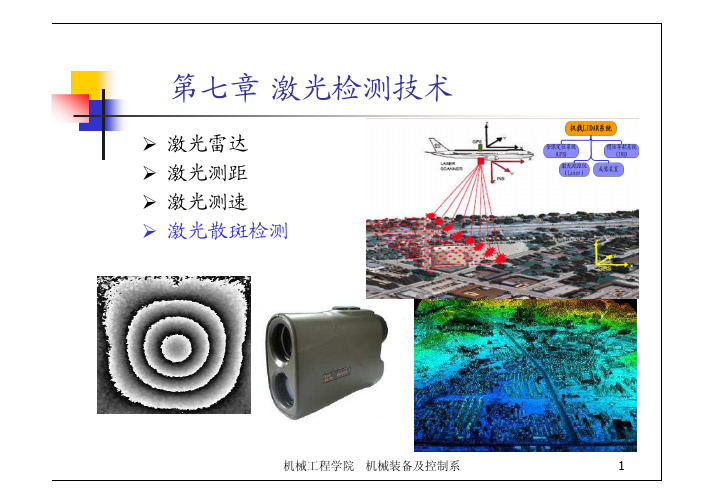 7第七章激光检测技术
